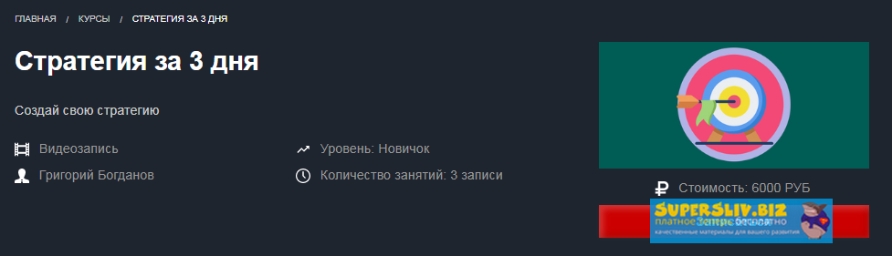 Красный Циркуль Григорий Богданов - Стратегия за 3 дня 2019 слив курса