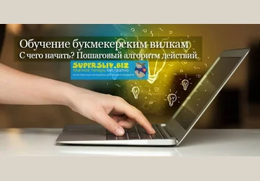 Обучающий курс по букмекерским вилкам стоимостью 50 тысяч рублей слив