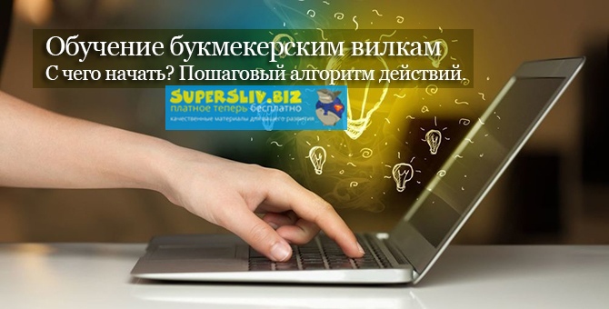 Обучающий курс по букмекерским вилкам стоимостью 50 тысяч рублей слив курса