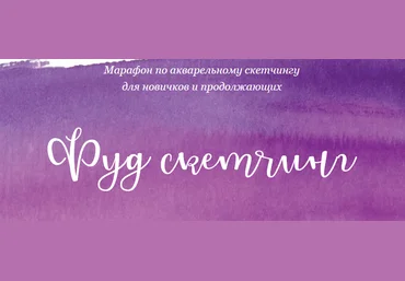Dream&Draw Анастасия Козлова - Фуд скетчинг 2021 слив