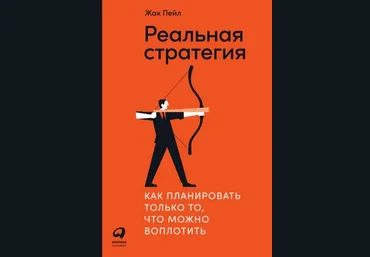 Жак Пейл Реальная стратегия. Как планировать только то, что можно воплотить 2021 скачать слив