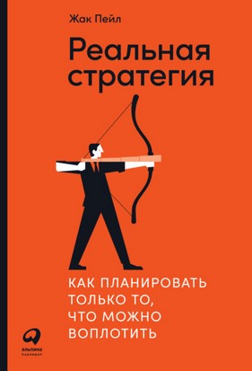Жак Пейл Реальная стратегия. Как планировать только то, что можно воплотить 2021 слив курса