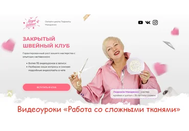 Людмила Макаренко Модно Швейно Шитье Закрытый клуб «Работа со сложными тканями» 2023 слив