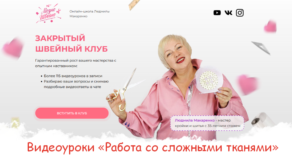 Людмила Макаренко Модно Швейно Шитье Закрытый клуб «Работа со сложными тканями» 2023 слив курса