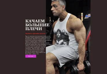 Александр Пасько Качаем большие плечи 2023 слив