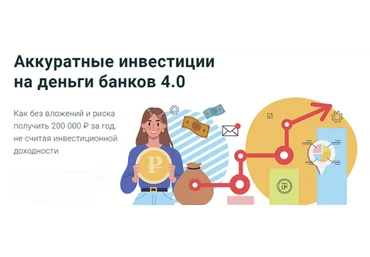 Филипп Астраханцев ГлавИнвест Аккуратные инвестиции на деньги банков 4.0 2024 слив