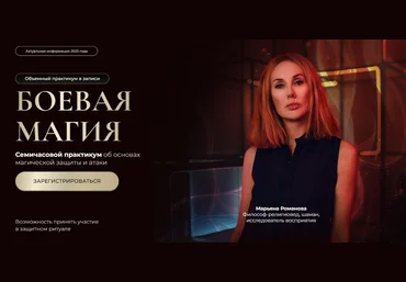 Марьяна Романова Боевая магия. Часть 2 «Атака» 2025 слив