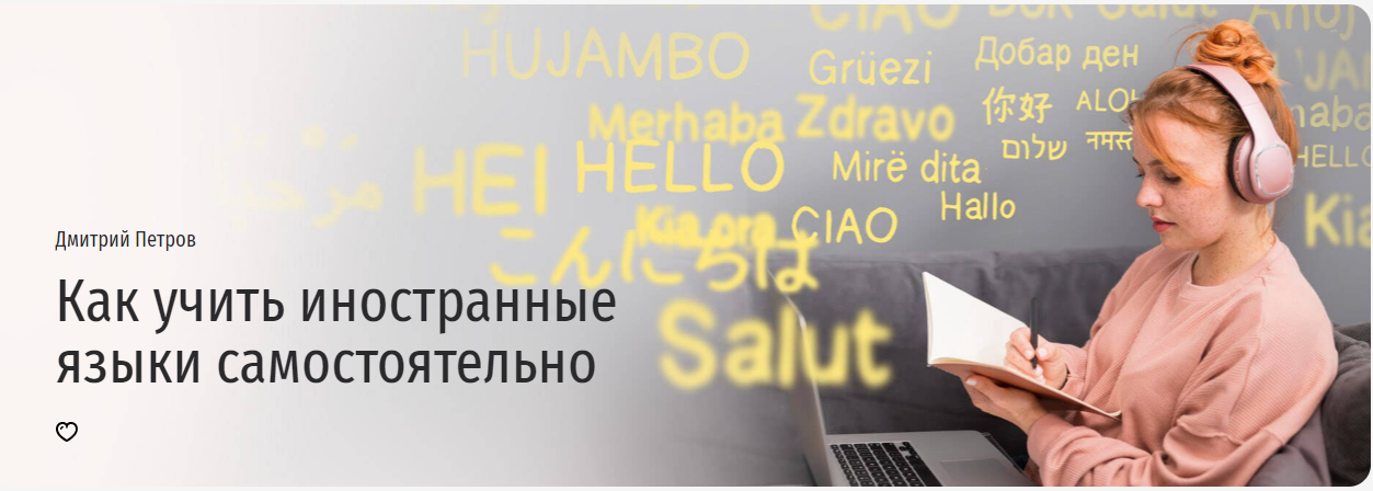 Прямая речь Дмитрий Петров ― Как учить иностранные языки самостоятельно 2025 слив курса