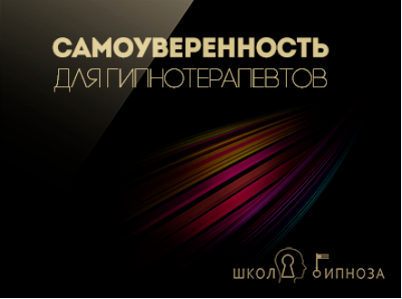 Гипноз для усиления самоуверенности для гипнотерапевтов - Американская академия гипноза 2017 слив курса