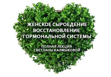 Женское сыроедение. Восстановление гормональной системы - Калмыкова 2016 слив