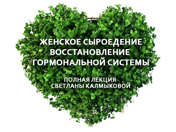 Женское сыроедение. Восстановление гормональной системы - Калмыкова 2016 слив курса