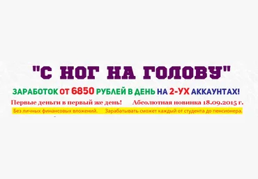 С ног на голову заработок от 6850 рублей в день на 2-ух аккаунтах! слив
