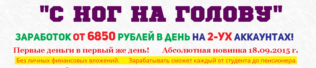 С ног на голову заработок от 6850 рублей в день на 2-ух аккаунтах! слив курса