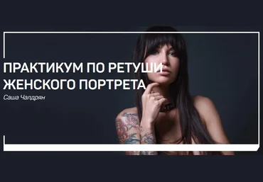 Чалдрян - Практикум по ретуши женского портрета 2019 слив
