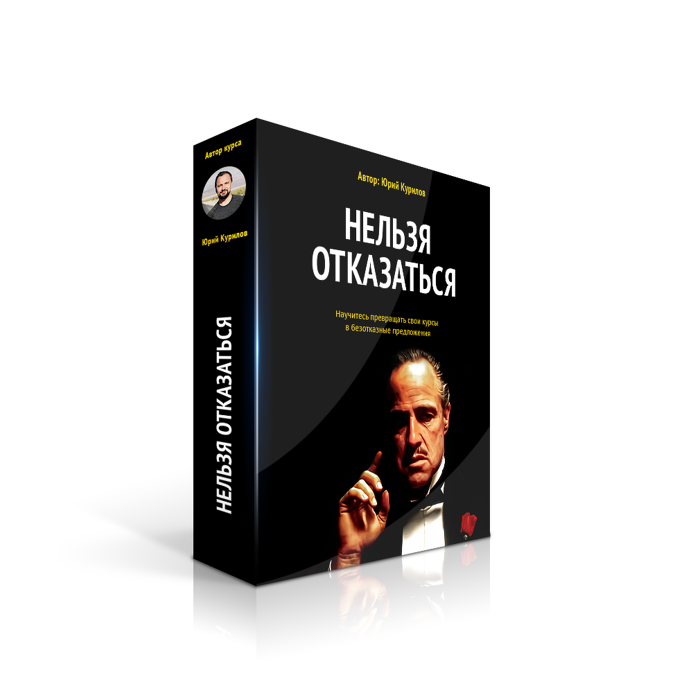 Юрий Курилов Нельзя отказаться 2019 слив курса