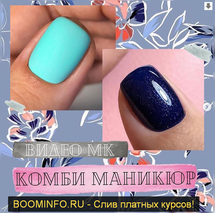 Вика Алипова Комби маникюр 2019 слив курса