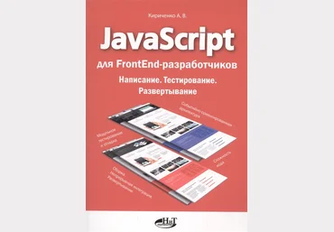JavaScript для FrontEnd-разработчиков. Написание. Тестирование. Развертывание 2020 слив