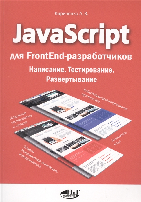 JavaScript для FrontEnd-разработчиков. Написание. Тестирование. Развертывание 2020 слив курса