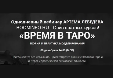Артем Лебедев Время в Таро 2019 слив