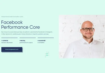 Виктор Филоненко Facebook Performance Core 2020 Тариф Базовый скачать слив