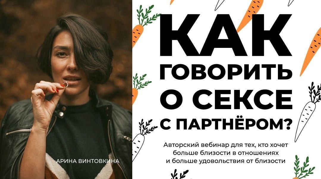 Арина Винтовкина Как говорить о сексе с партнёром? 2020 слив курса