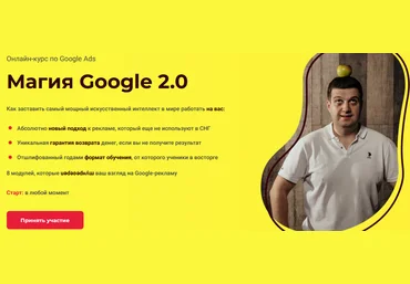 Игорь Ивицкий Магия Google 2.0 2021 слив
