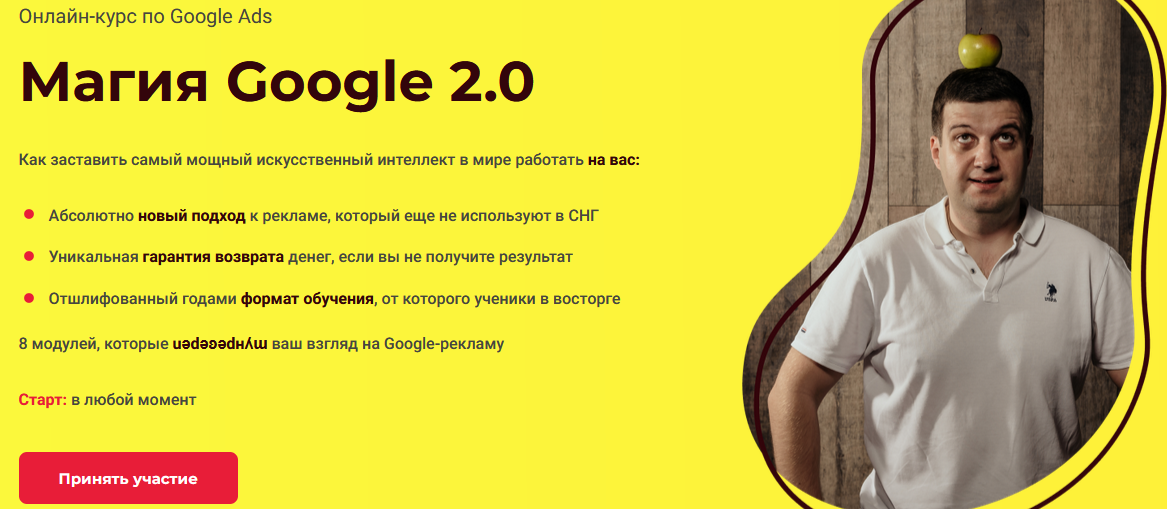 Игорь Ивицкий Магия Google 2.0 2021 слив курса