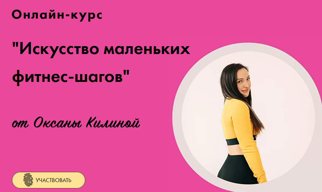 Оксана Килина Онлайн курс «Искусство маленьких фитнес-шагов» 2022 слив курса