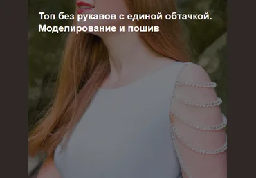 Ирина Коновал Шитье Топ без рукавов с единой обтачкой. Моделирование и пошив 2022 слив