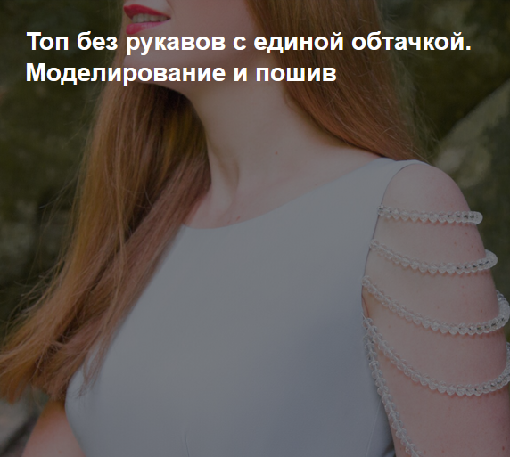 Ирина Коновал Шитье Топ без рукавов с единой обтачкой. Моделирование и пошив 2022 слив курса