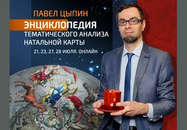 Павел Цыпин Энциклопедия тематического анализа натальной карты 2 2023 слив