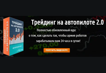 Трейдинг на Автопилоте 2 - Черемушкин 2015 слив