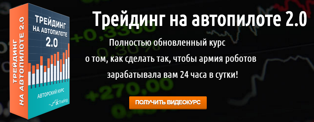 Трейдинг на Автопилоте 2 - Черемушкин 2015 слив курса