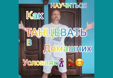 Антон Астафьев Обучение танцам дома для новичков 2023 слив