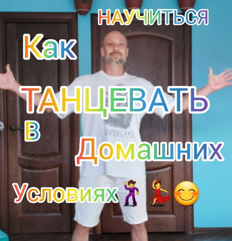 Антон Астафьев Обучение танцам дома для новичков 2023 слив курса