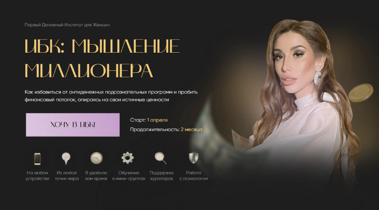 Екатерина Образцова ИБК: Мышление миллионера. Тариф Бюджет 2023 слив курса