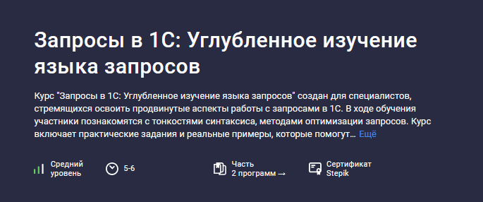 Василий Еремин Stepik Запросы в 1С: Углубленное изучение языка запросов 2024 слив курса