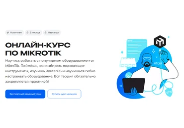 Сергей Егоров Merion Academy MikroTik 2024 слив