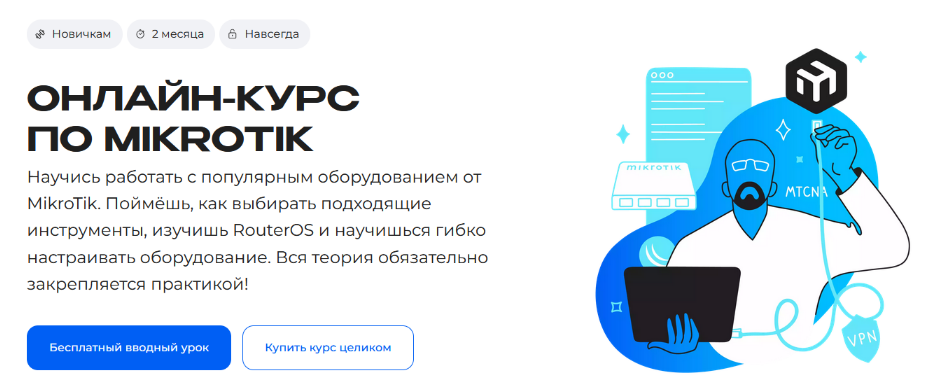 Сергей Егоров Merion Academy MikroTik 2024 слив курса