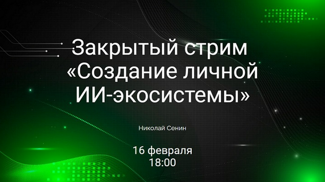 Николай Сенин Создание личной ИИ-экосистемы 2025 слив курса