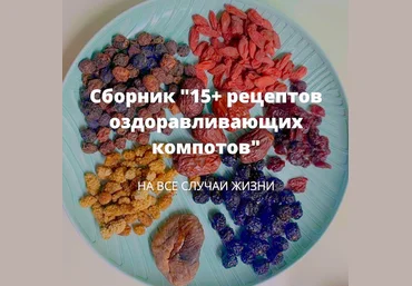 Алена Лебедева Сборник 15+ рецептов оздоравливающих компотов 2025 слив