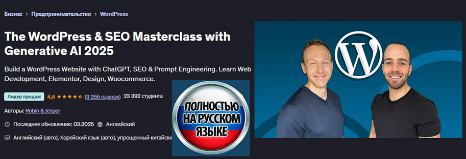 Robin & Jesper Udemy Мастеркласс по WordPress & SEO с помощью генеративного ИИ 2025 слив курса