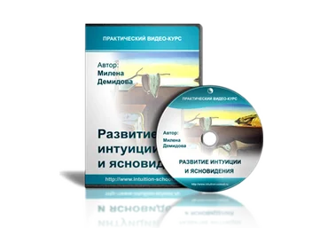 Развитие интуиции и ясновидения - Демидова Милена слив
