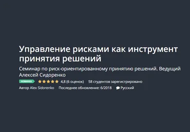 Udemy Управление рисками как инструмент принятия решений 2018 слив