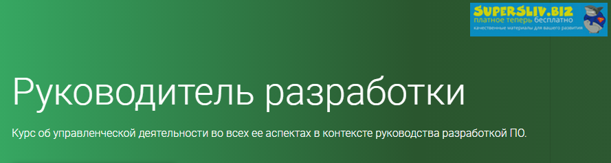 OTUS Руководитель разработки. Часть 4 из 5 2019 слив курса