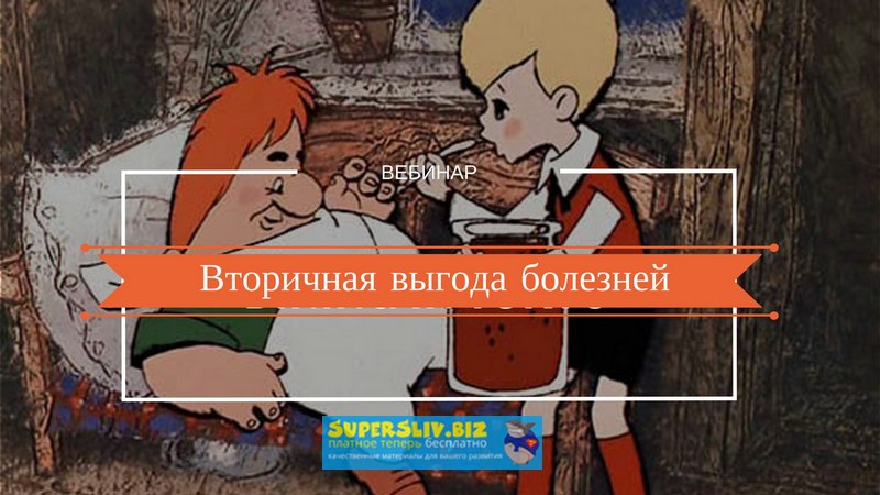 Надежда Лоскутова Вторичная выгода болезней 2019 слив курса