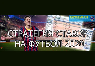 Как заработать в бк 2020. Стратегия ставок на футбол для тех, кто в теме! скачать слив