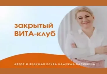 Надежда Басюбина Закрытый Вита-Клуб 2021 слив
