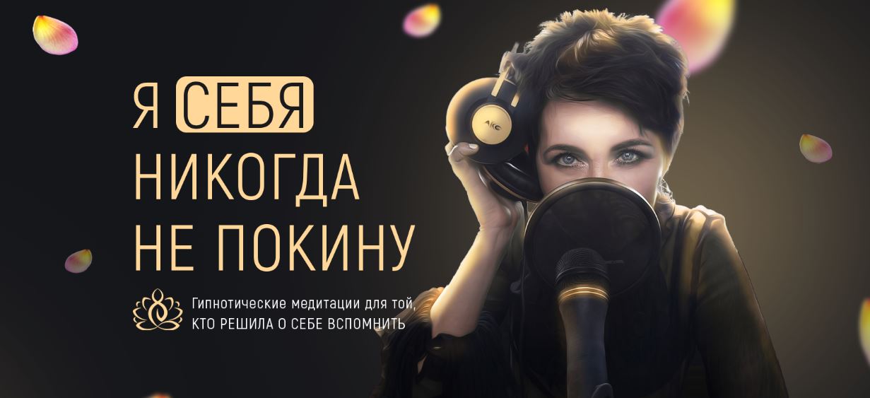 Марта Николаева-Гарина Я себя никогда не покину. Гипнотические медитации для той, кто решила о себ слив курса