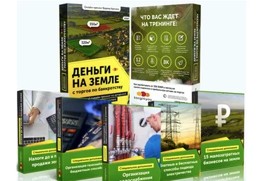 Вадим Куклин Деньги на земле с торгов по банкротству 2.0. Тариф Platinum 2024 слив